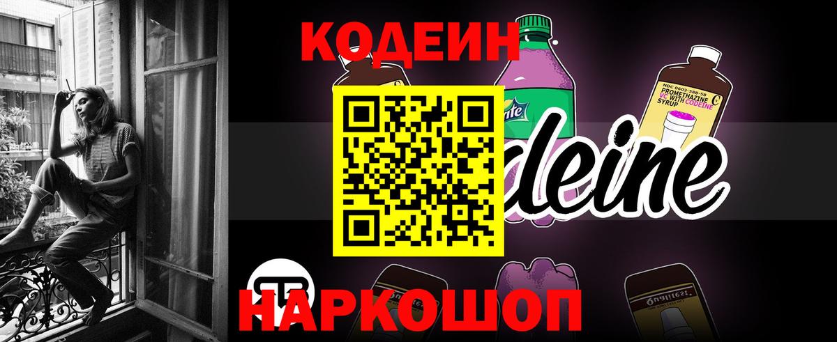 Кодеин Purple Drank  Вход с VPN  Кодеиновый сироп Lean напиток Lean (лин)  Волжск 